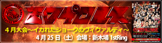西口プロレス7月大会【〜2時間ちょっとのスーパースター〜】