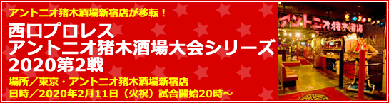 西口プロレス7月大会【〜2時間ちょっとのスーパースター〜】